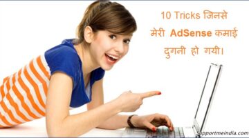 10 Trciks Jinse Meri Adsense Earning Duable Ho Gayi