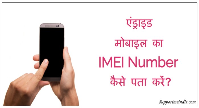 Android Mobile IMEI Number Kaise Pata lagaye