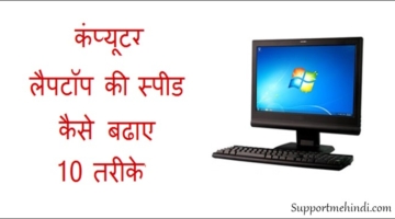 Computer ki speed kaise badhaye