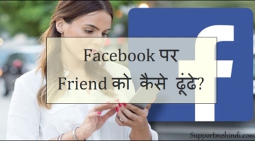 Facebook Par Apne Friend Ko Kaise Dhundhe