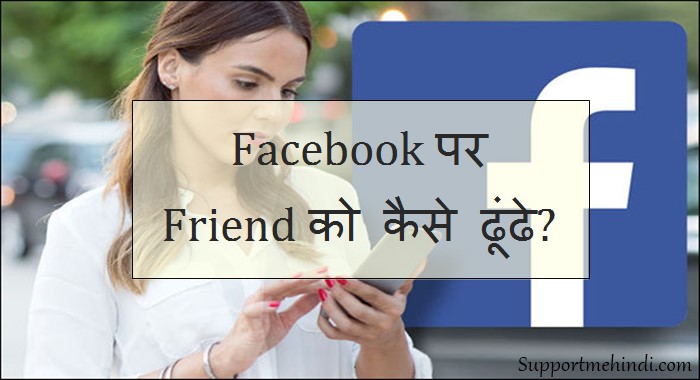 Facebook Par Apne Friend Ko Kaise Dhundhe