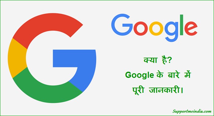 Google Kya Hai Full Information in Hindi