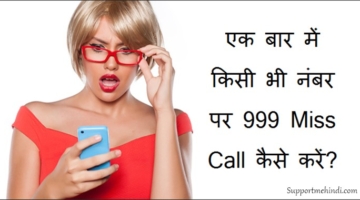 Kisi Bhi Number Par Ek Bar Me 999 Miss Call Kaise Kare