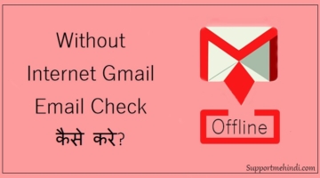 Without Internet Gmail Par Email Kaise Check Kare