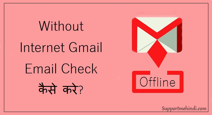 Without Internet Gmail Par Email Kaise Check Kare