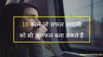 10 Kam Jo सफल Banne Se Rokte Hai