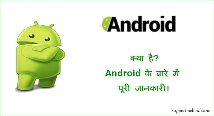 Android Kya Hai Android Ke Bare Me Puri Jankari
