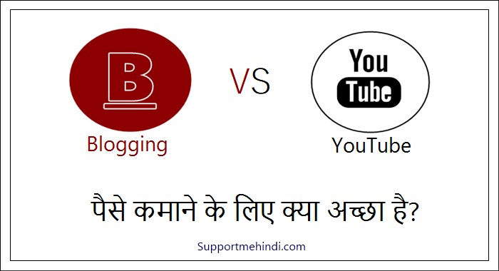 Blogging Vs YouTube Paise Kamane Ke Liye Kya Achha Hai