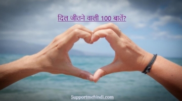 दिल Jitne Wali 100 Bate - Logo Ka Dil Kaise Jeete