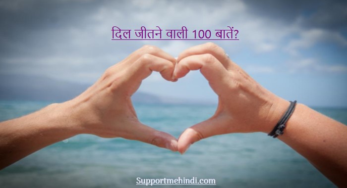 दिल Jitne Wali 100 Bate - Logo Ka Dil Kaise Jeete