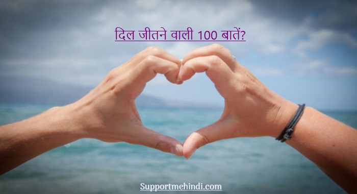 Dil Jitne Wali 100 Bate - Logo Ka Dil Kaise Jeete