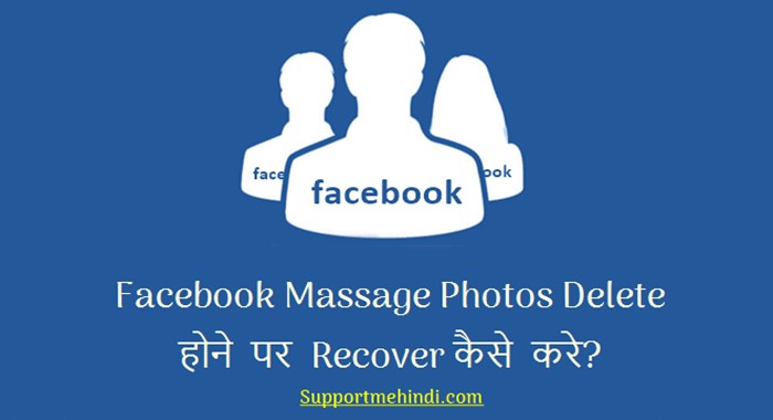 Facbook Photos Massage Delete Hone Par Recover Kaise Kare