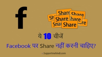 Facebook Par Ye 10 Chije Share Nahi Karni Chahiye