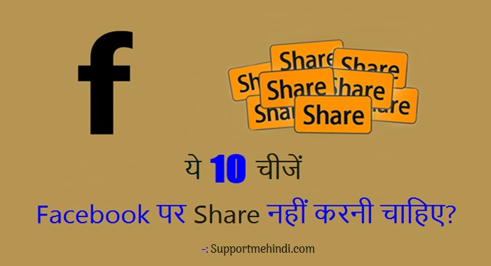 Facebook Par Ye 10 Chije Share Nahi Karni Chahiye