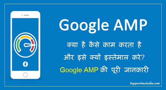 Google AMP Kya Hai Accelerated Mobile Pages Ki Jankari