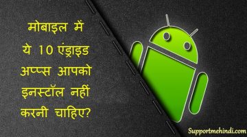 Mobile Me Ye 10 Android Apps Kabhi Na Kare Install