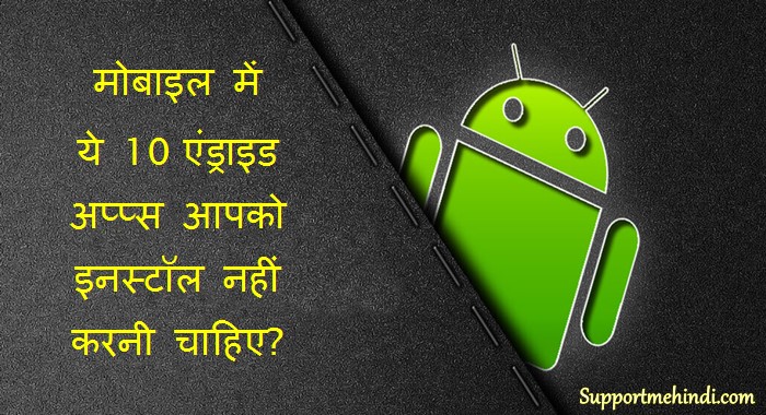 Mobile Me Ye 10 Android Apps Kabhi Na Kare Install