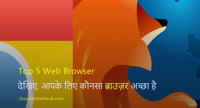 Top 5 Web Browser Aapke Liye Konsa Achha Hai