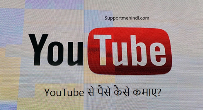 YouTube Se Paise Kaise Kamaye