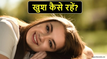 khush kaise rahe