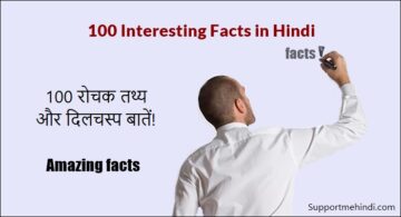 100 Amazing Facts In Hindi