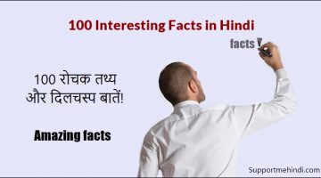 100 Amazing Facts In Hindi