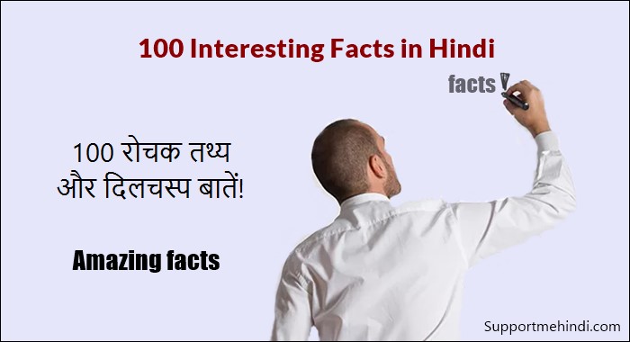 100 Amazing Facts In Hindi 