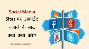 Social Media Site Par Account Banane Ke Bad Kya Kare