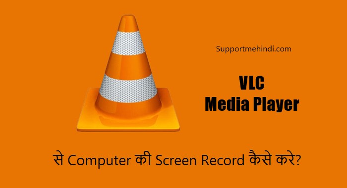 VLC Media Player Se Computer Ki Screen Record Kaise Kare