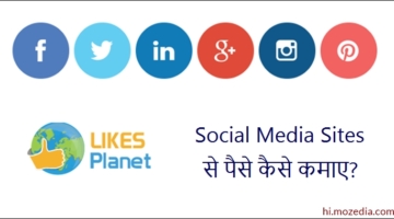 Social Media Sites Se Paise Kaise Kamaye