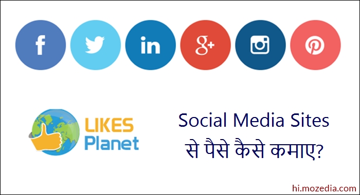 Social Media Sites Se Paise Kaise Kamaye