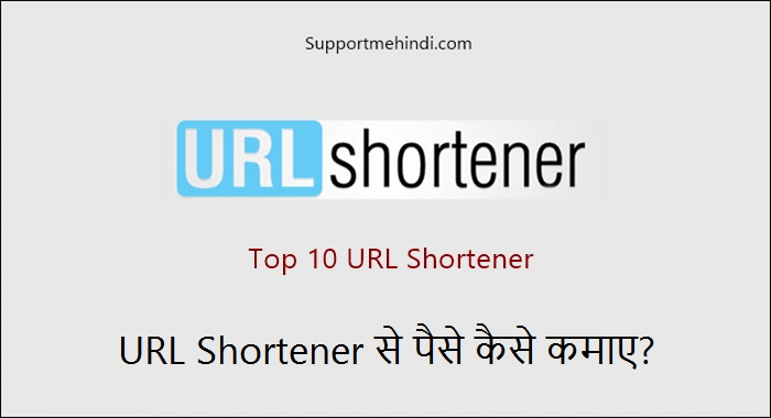 URL Shortener Se Paise Kaise Kamaye