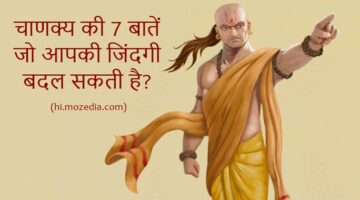 Acharya Chanakya Ki 7 Bate Jo Aapki Jindagi Badal Sakti Hai