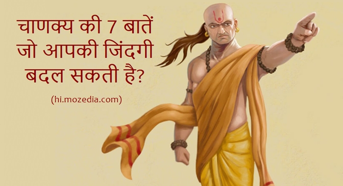 Acharya Chanakya Ki 7 Bate Jo Aapki Jindagi Badal Sakti Hai