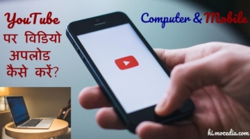 Computer Or Mobile Se YouTube Par Video Kaise Upload Kare