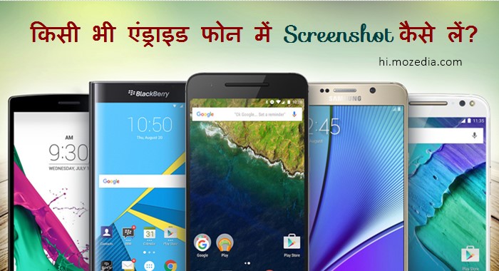 Kisi Bhi Android Phone Me Screenshot Kaise Le