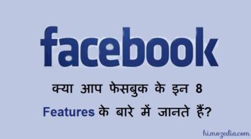 Kya Aap Facebook Ke In 8 Features Ke Bare Me Jante Hai