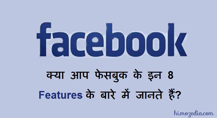 Kya Aap Facebook Ke In 8 Features Ke Bare Me Jante Hai