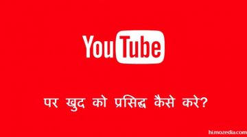 YouTube Par Khud Ko Famous Kaise Kare