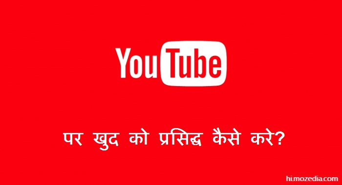 YouTube Par Khud Ko Famous Kaise Kare