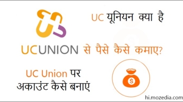 UC Union Kya Hai UC Union Se Paise Kaise Kamaye