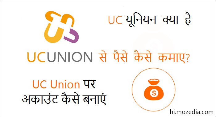 UC Union Kya Hai UC Union Se Paise Kaise Kamaye