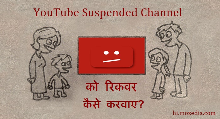 YouTube Suspended Channel Ko Recover Kaise Karvaye