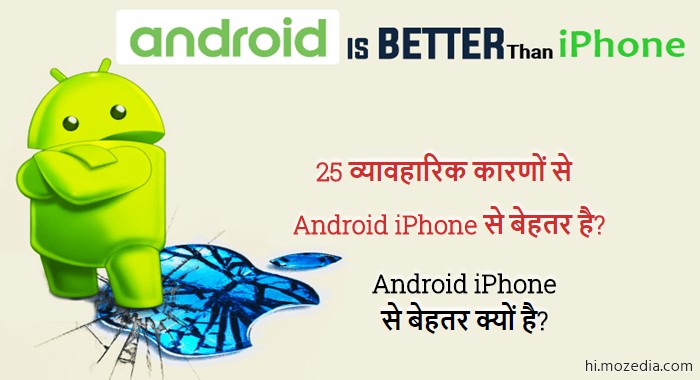 Android Phone iPhone Se Better Kyu Hai