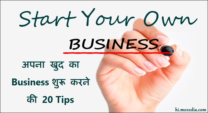 Business Starting tips in Hindi
