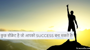 Life Me Success Kaise Prapt Kare