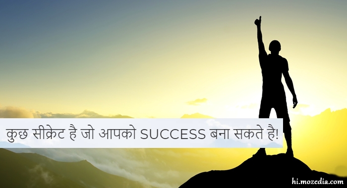 Life में Success कैसे प्राप्त करें