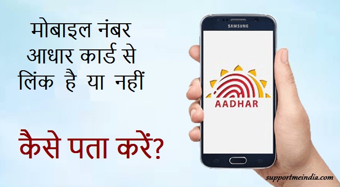 Mobile Number Aadhar Se Link Hai Ya Nahi