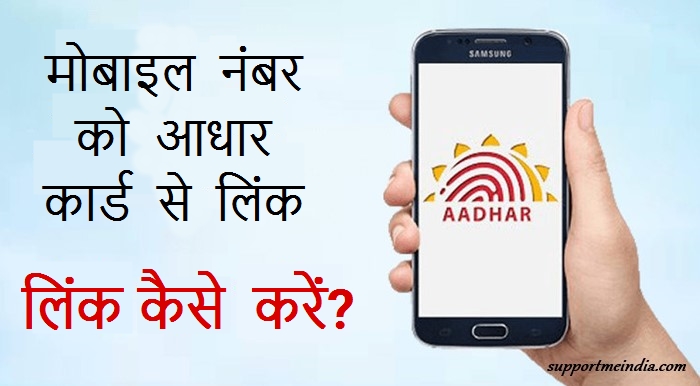 Mobile Number Ko Aadhar Se Link Kaise Kare