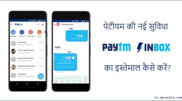 Paytm Inbox Ka Istemal Kaise Kare